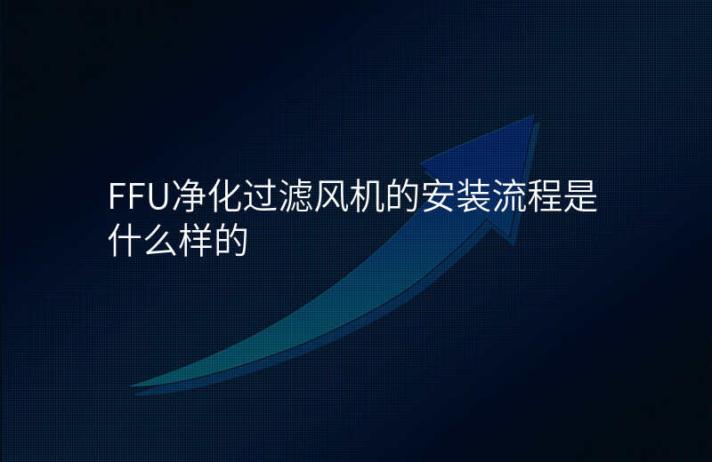 FFU净化过滤风机的安装流程是什么样的