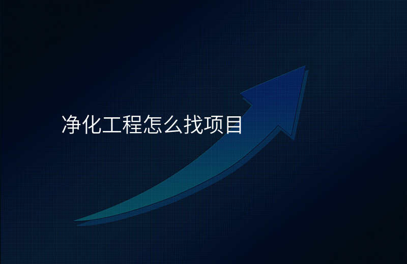 净化工程怎么找项目