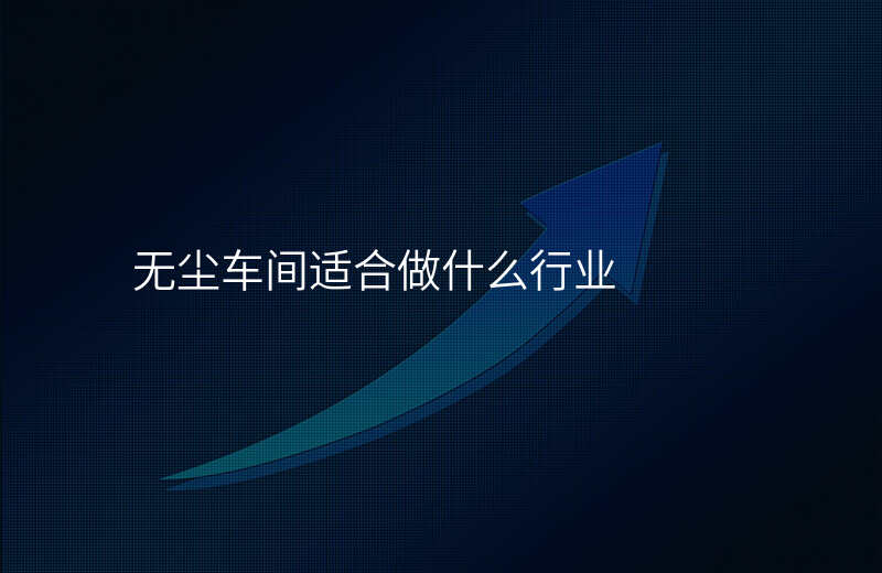 无尘车间适合做什么行业