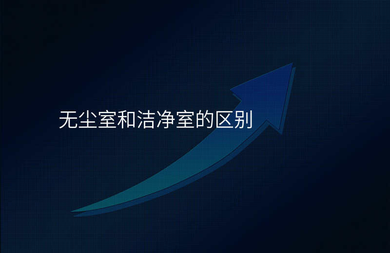 无尘室和洁净室的区别