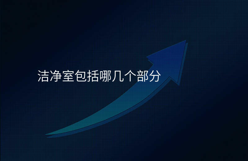 洁净室包括哪几个部分