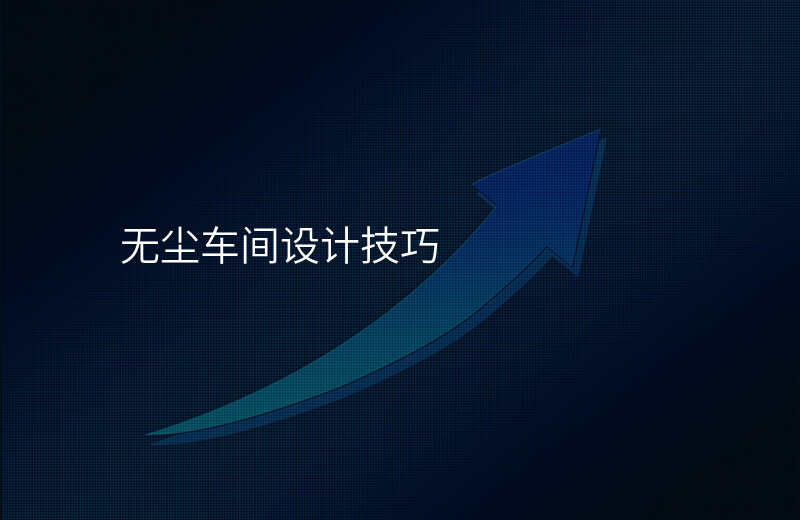 无尘车间设计技巧