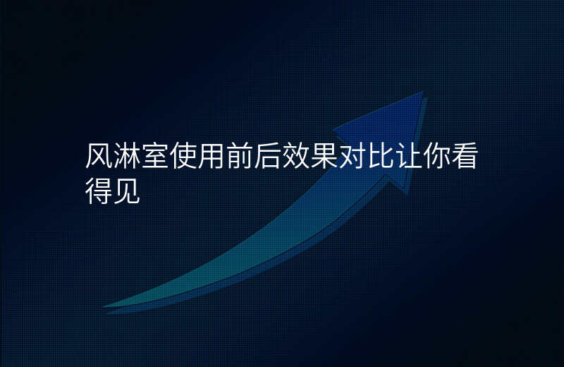 风淋室使用前后效果对比让你看得见 风淋室使用前后效果对比让你看得见