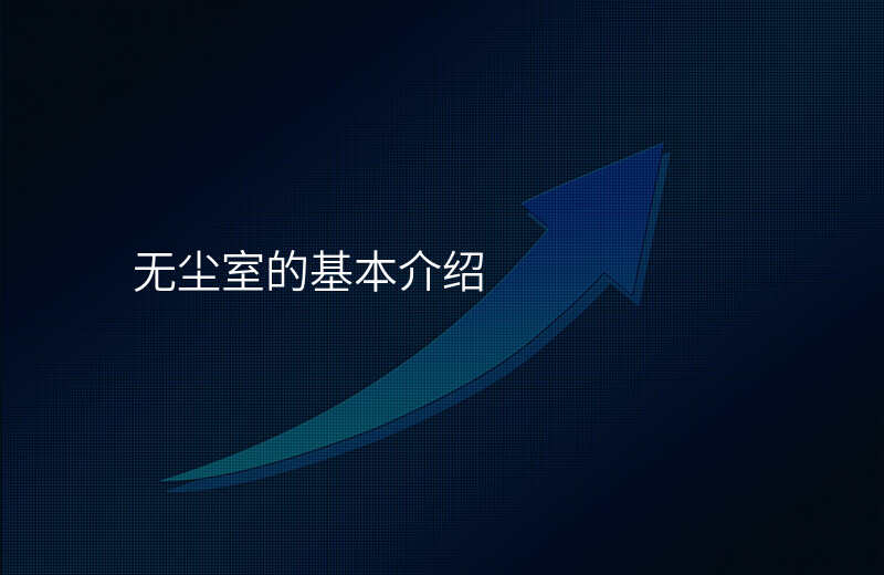 无尘室的基本介绍