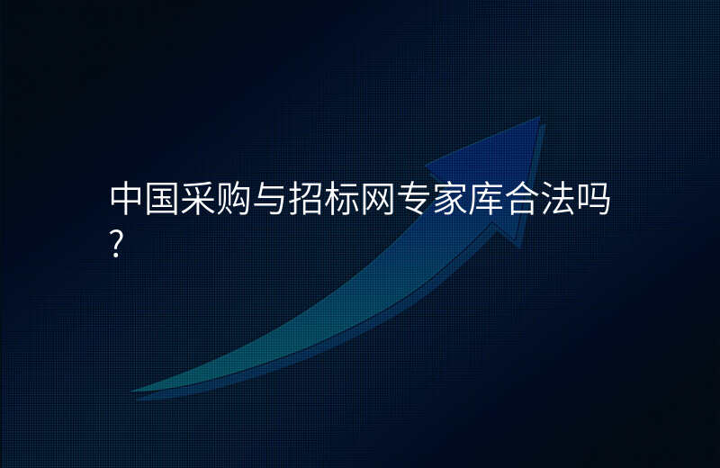 中国采购与招标网专家库合法吗?