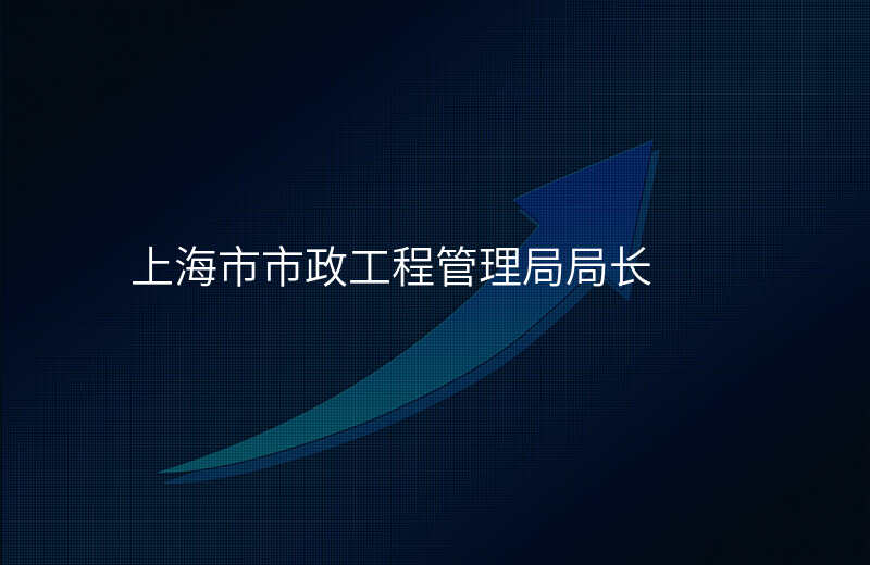 上海市市政工程管理局局长