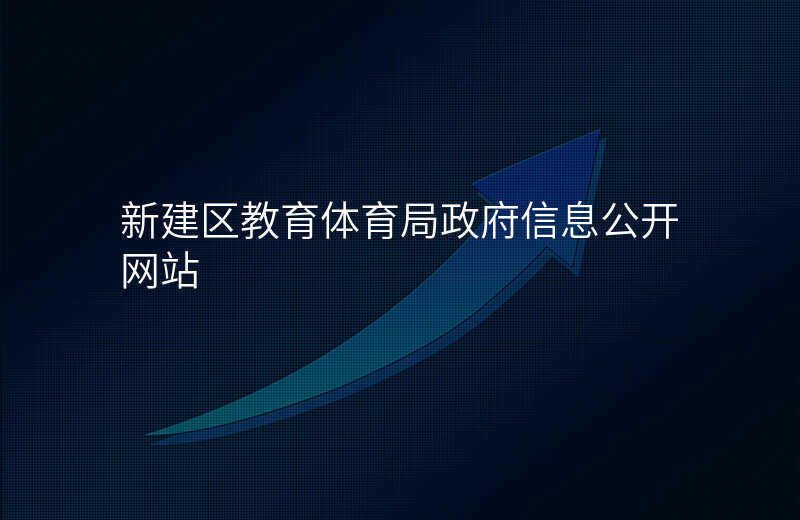 新建区教育体育局政府信息公开网站