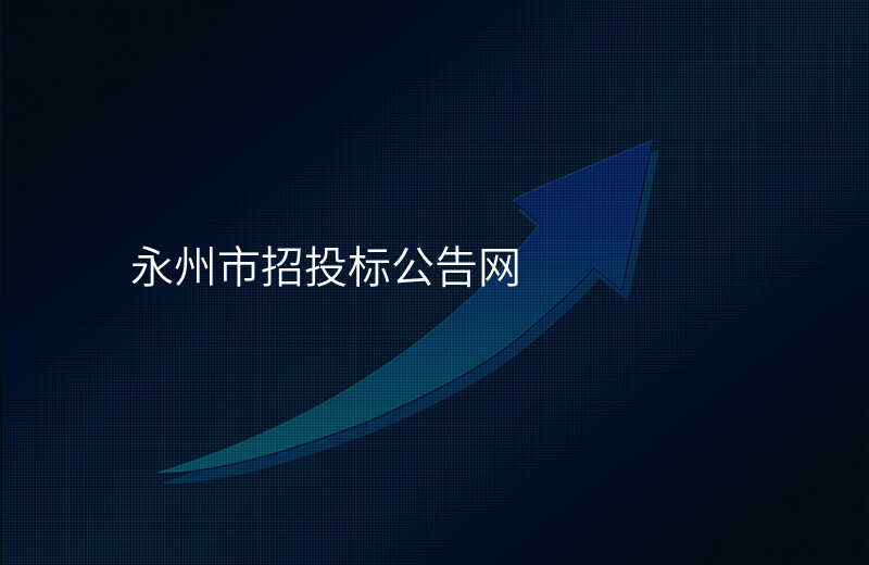 永州市招投标公告网