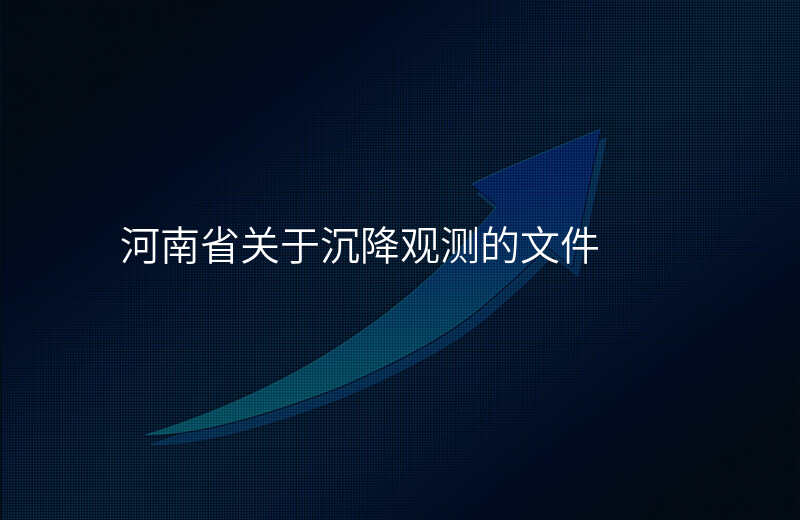 河南省关于沉降观测的文件