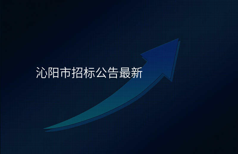 沁阳市招标公告最新
