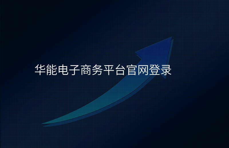 华能电子商务平台官网登录
