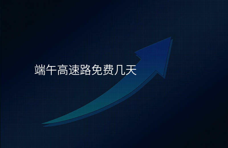 端午高速路免费几天