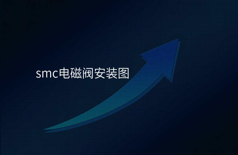 smc电磁阀安装图