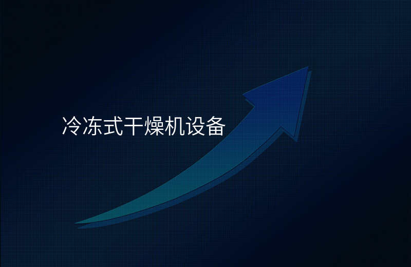 冷冻式干燥机设备