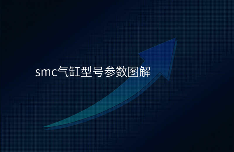 smc气缸型号参数图解