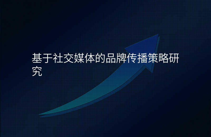 基于社交媒体的品牌传播策略研究
