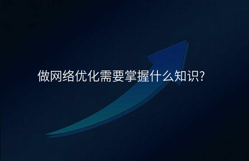 做网络优化需要掌握什么知识?