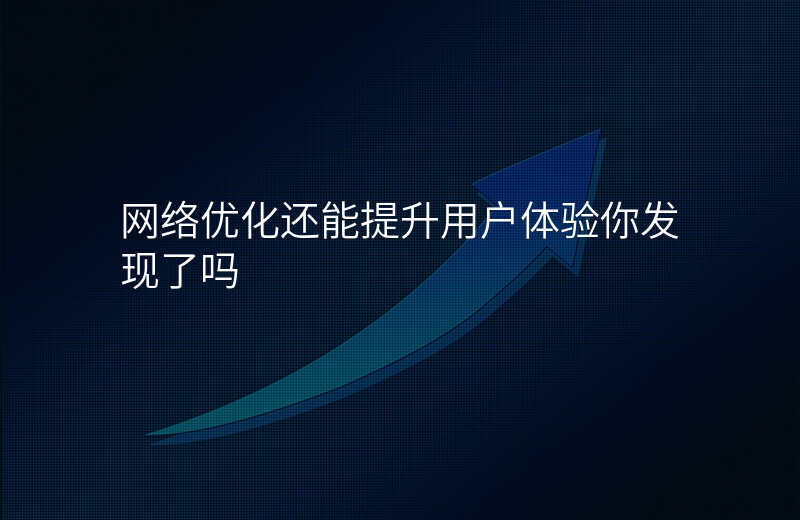 网络优化还能提升用户体验你发现了吗