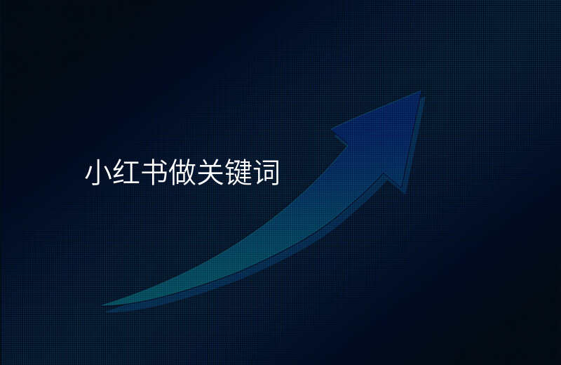 小红书做关键词