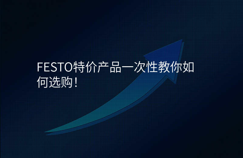 FESTO特价产品一次性教你如何选购!