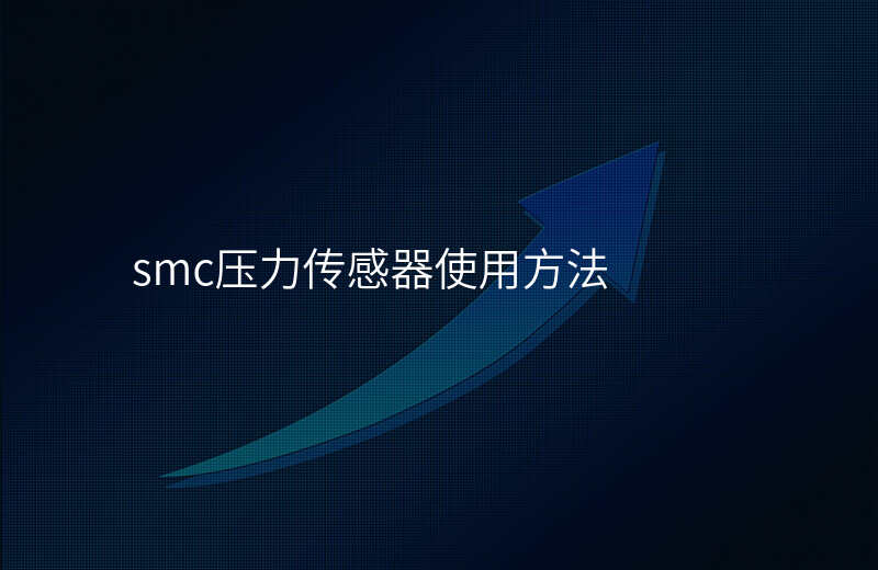 smc压力传感器使用方法