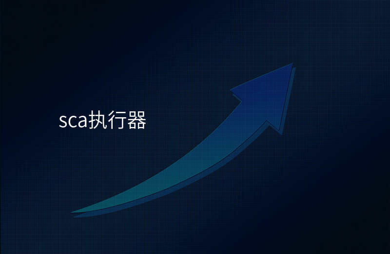 sca执行器