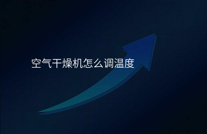 空气干燥机怎么调温度