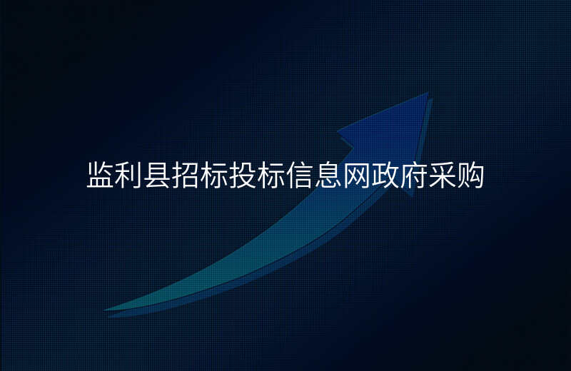 监利县招标投标信息网政府采购