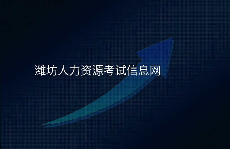 潍坊人力资源考试信息网