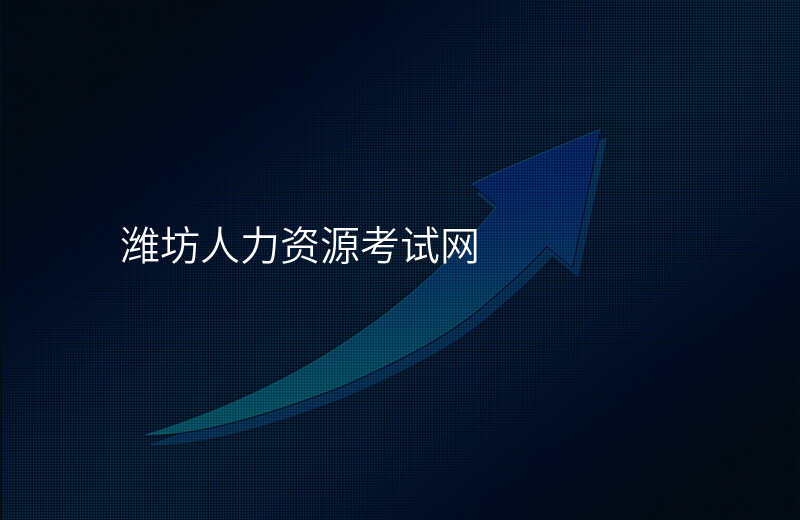 潍坊人力资源考试网