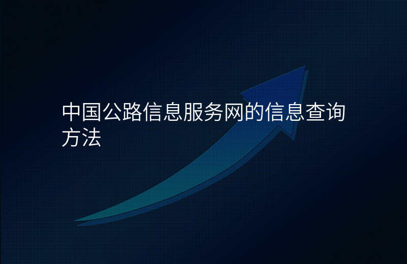 中国公路信息服务网的信息查询方法