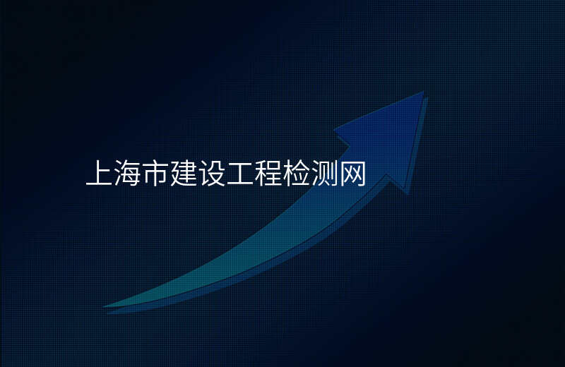 上海市建设工程检测网