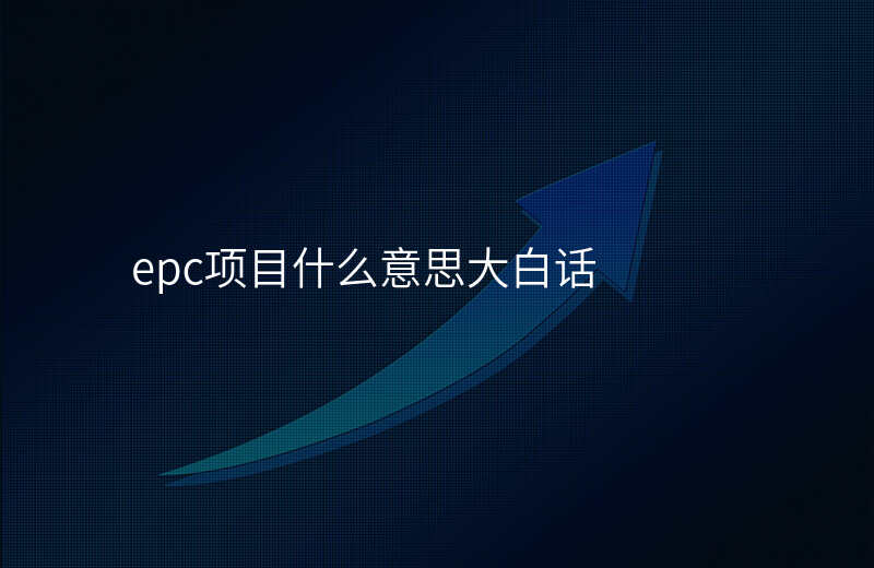 epc项目什么意思大白话
