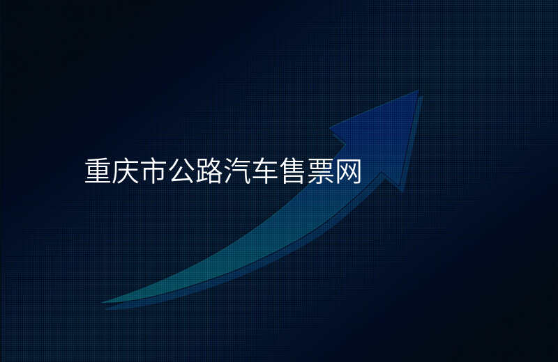 重庆市公路汽车售票网