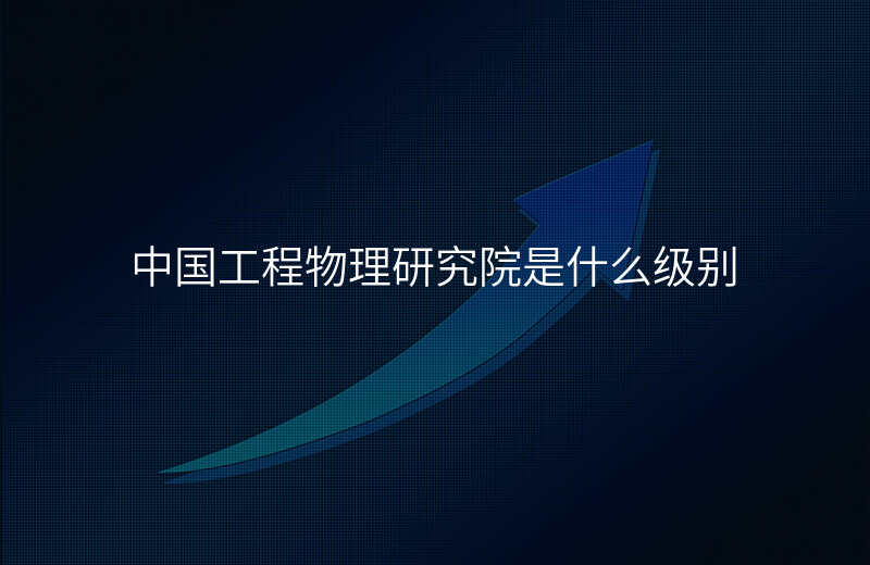 中国工程物理研究院是什么级别