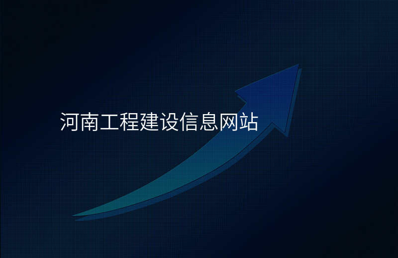河南工程建设信息网站