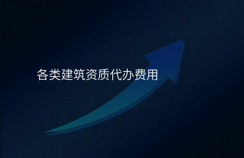 各类建筑资质代办费用