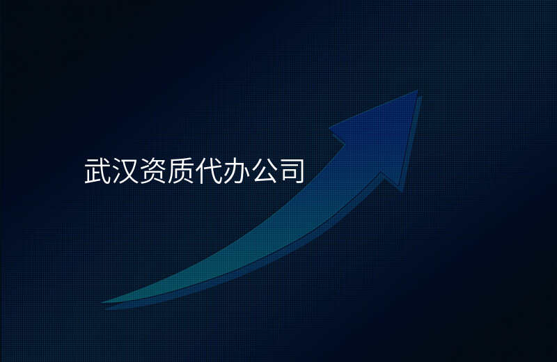 武汉资质代办公司