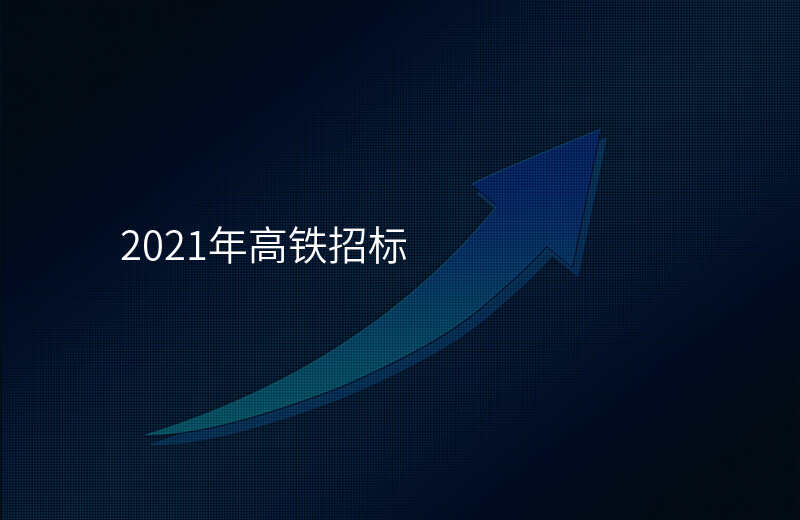 2021年高铁招标