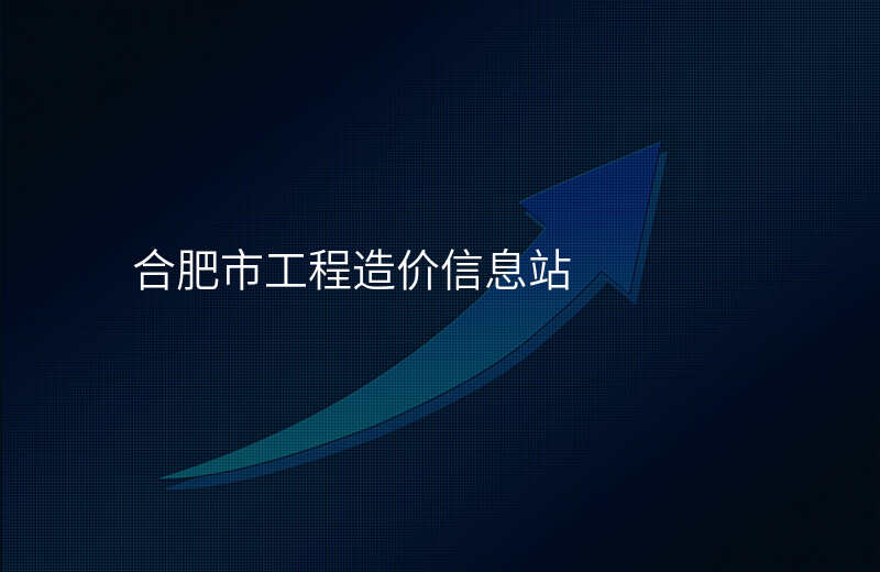 合肥市工程造价信息站
