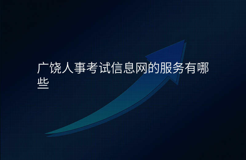 广饶人事考试信息网的服务有哪些
