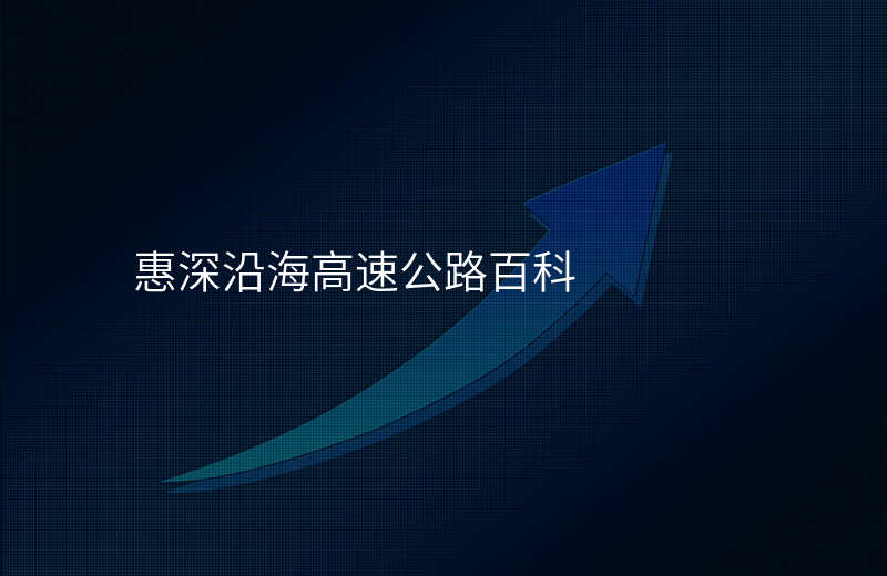 惠深沿海高速公路百科