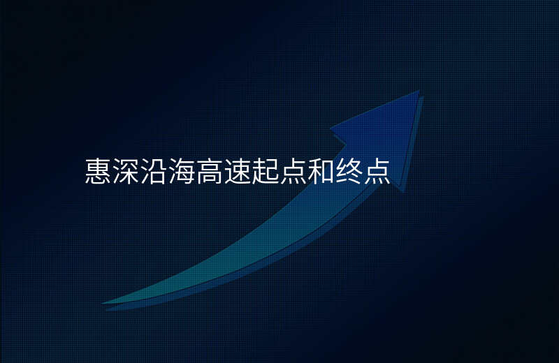 惠深沿海高速起点和终点