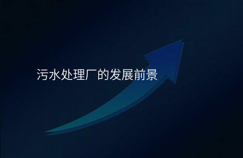 污水处理厂的发展前景