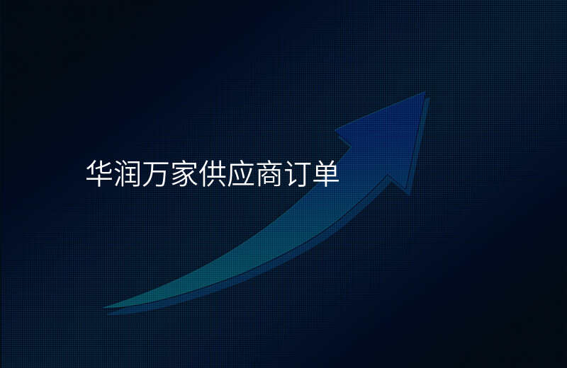 华润万家供应商订单