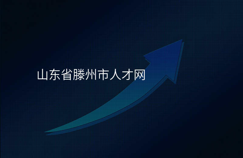 山东省滕州市人才网
