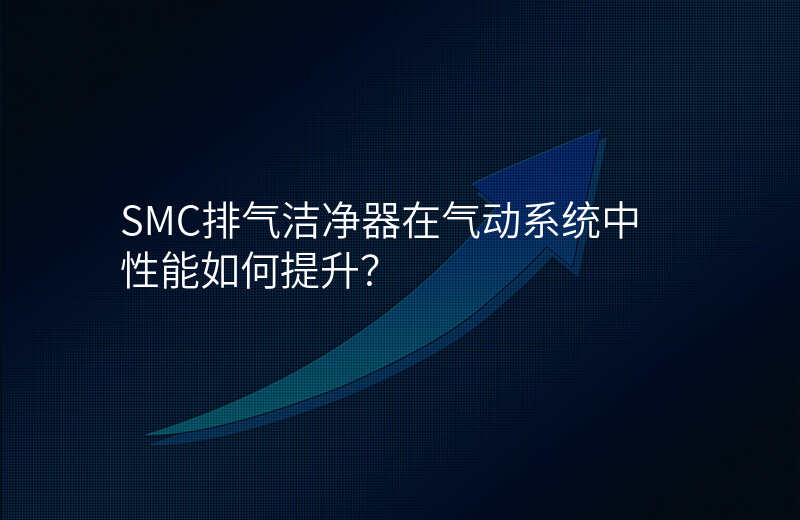 SMC排气洁净器在气动系统中性能如何提升?