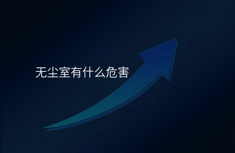 无尘室有什么危害