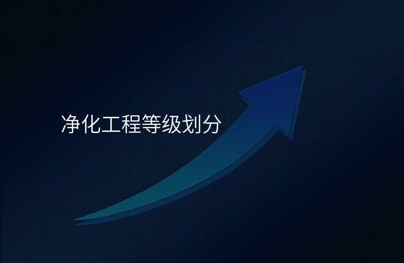 净化工程等级划分