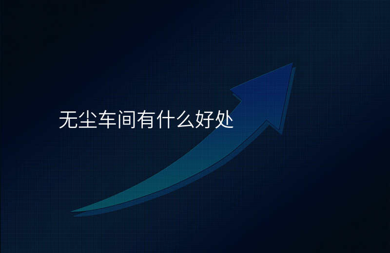 无尘车间有什么好处